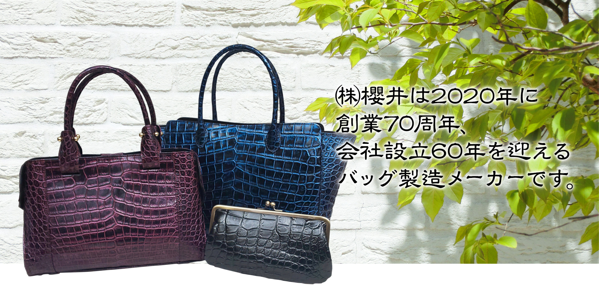 株式会社 櫻井は2020年に創業70周年、会社設立60年を迎えるバッグ製造メーカーです。